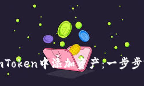 如何在imToken中添加资产:一步步完整指南