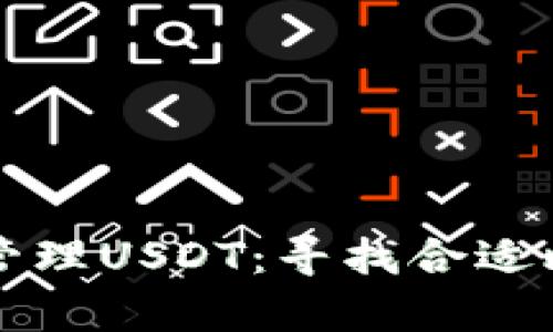 如何安全存储和管理USDT:寻找合适比特币钱包的指南