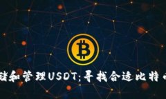 如何安全存储和管理USDT：