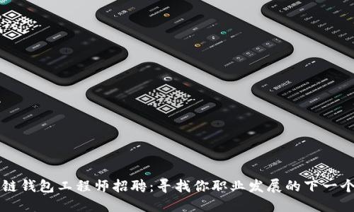 区块链钱包工程师招聘:寻找你职业发展的下一个高峰