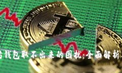 解决以太坊钱包取不出来