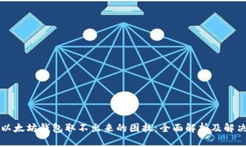 解决以太坊钱包取不出来的困扰:全面解析及解决方案