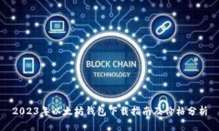 2023年以太坊钱包下载指南