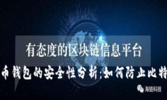 存比特币钱包的安全性分
