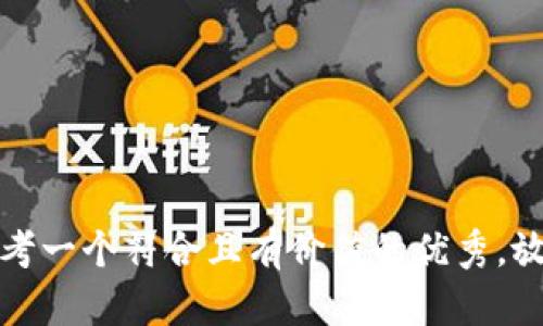 思考一个符合且有价值的优秀，放入