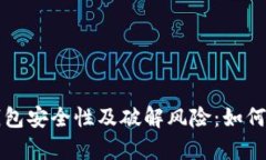 深入解析比特币钱包安全