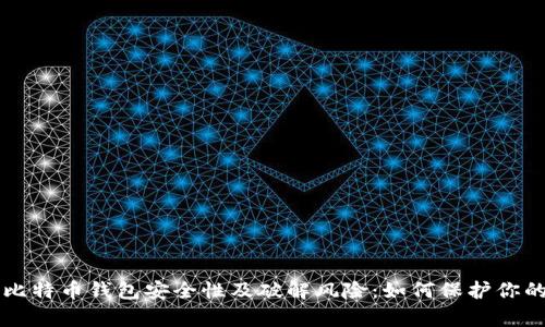 深入解析比特币钱包安全性及破解风险:如何保护你的数字资产