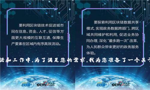 在数字化时代,IM应用(即时通讯应用)广泛应用于日常生活和工作中。为了满足您的需求,我为您准备了一个关于IM应用的友好,相关关键词,以及详细的介绍和常见问题。
IM应用的全面分析:定义、功能与未来趋势