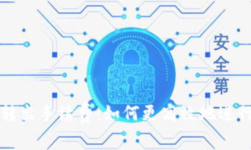 探讨ImToken转出手续费:如何更高效地进行数字资产交易