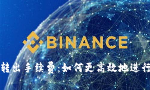 探讨ImToken转出手续费:如何更高效地进行数字资产交易