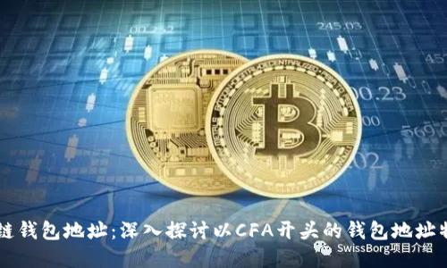 解密区块链钱包地址:深入探讨以CFA开头的钱包地址特征及应用