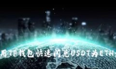 : 如何使用TP钱包快速闪兑