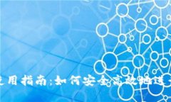 imToken钱包使用指南：如何