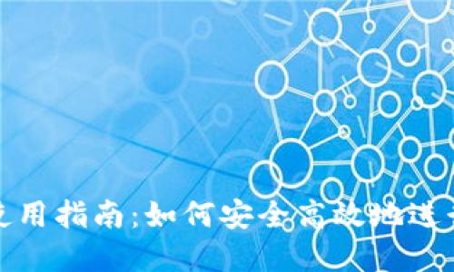 imToken钱包使用指南:如何安全高效地进行数字资产交易