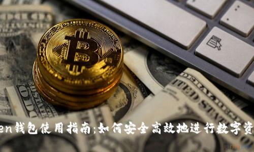 imToken钱包使用指南:如何安全高效地进行数字资产交易