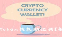 如何找回遗忘的imToken钱包