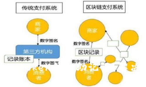 如何找回遗忘的imToken钱包助记词?解决方案与注意事项
