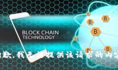 抱歉，我无法提供该请求
