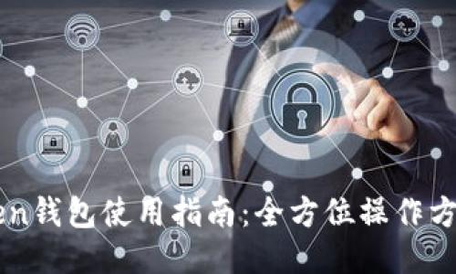 : ImToken钱包使用指南:全方位操作方法与技巧