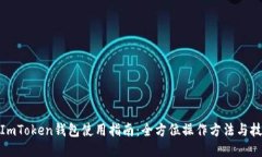 : ImToken钱包使用指南：全