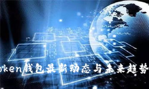 imToken钱包最新动态与未来趋势分析