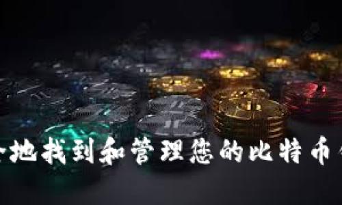 如何安全地找到和管理您的比特币钱包地址