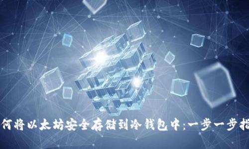 如何将以太坊安全存储到冷钱包中:一步一步指南