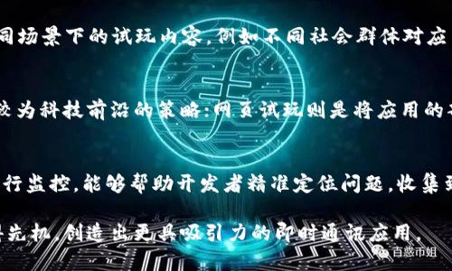 探索IM应用试玩的奥秘与潜力：如何利用试玩提升用户体验/
IM应用,试玩,用户体验,应用推广/GUANJIANCI

随着移动互联网的普及，IM（即时通讯）应用已经成为人们日常生活中不可或缺的一部分。从家人朋友的沟通到商务交流，IM应用的使用频率和重要性日益增长。然而，在众多IM应用中，如何吸引用户并提升用户体验，已成为开发者和市场营销者面临的重要问题。

为了解决这一问题，应用试玩作为一种有效的策略被广泛应用。通过试玩，用户可以在正式下载之前体验应用的主要功能，从而帮助他们做出决策。而对于开发者来说，试玩不仅能够增加用户的兴趣，还能够收集到真实的用户反馈，从而不断完善产品。

IM应用试玩的定义与意义
IM应用试玩，顾名思义，就是用户在正式使用应用之前，通过一定的形式体验其功能和特性。这种试玩通常以短暂的时间段或限定的功能为特点，旨在让用户对应用有一个初步的了解与体验。

试玩的意义重大。首先，它降低了用户的尝试成本。用户在未确定一款应用是否符合需求时，往往会因为不想浪费时间和精力而选择放弃下载，试玩能够有效解决这一问题。其次，试玩可以提升用户的信任感。用户通过试玩了解了应用的基本功能与界面，可以更放心地决定是否下载并使用。最后，试玩还能为开发者带来幽灵反馈，帮助其发现并应用中的潜在问题。

IM应用试玩的优势与挑战
尽管IM应用试玩提供了众多优势，但在实际操作中，开发者也面临着一些挑战。首先，试玩能够提高用户转化率和留存率，许多用户在试玩后愿意继续使用该应用。同时，应用试玩还可以促进用户与应用之间的互动，从而提高用户的满意度。

然而，开发者在设计试玩过程中也面临一些挑战。例如，如何选择合适的试玩时间和内容，使用户能够以最佳的状态理解应用本身，是一项技术活。在试玩过程中，过于复杂或长时间的展示可能导致用户的流失。因此，快速、简洁、有趣的试玩内容成为了挑战之一。

IM应用试玩的实施策略
要成功实施IM应用试玩，开发者需要考虑几个关键因素。首先，要清楚目标用户是谁，以及他们对该应用的期待与需求。基于这一点，开发者可以设计符合用户习惯的试玩内容，确保用户能够在最短的时间内获取最重要的信息。

其次，采用合适的平台也是至关重要的。选择在应用商店内进行试玩还是在第三方平台上推广，都需要根据目标用户的使用行为进行判断。此外，开发者还可以利用社交媒体和口碑营销，为试玩活动创造更多关注和讨论，从而吸引更多用户参与。

IM应用试玩与用户体验的关系
用户体验在IM应用的成功中占据着举足轻重的地位。通过试玩，用户能够提前体验到应用的设计、界面和功能，从而极大地提升他们的体验感。当用户能够与应用的界面进行互动时，实际上是在评估该应用是否能满足他们的实际需求。

为了提高用户体验，开发者可以通过试玩收集用户反馈，进而不断改善应用设计。通过对用户在试玩过程中的行为数据分析，例如停留时间、点击率等，开发者能够识别出哪些部分对用户吸引力不足，进而进行改进。

IM应用试玩的市场前景
随着市场竞争的加剧，IM应用试玩越来越多地被各大公司所采用。这是一种双赢的策略，既能满足用户的需求，也能帮助开发者改善产品。根据市场调研，使用试玩策略的IM应用比普通应用的用户获取率高出25%以上，留存率也显著提高。

但市场前景良好的同时，开发者也需警惕试玩相关的潜在问题，例如如何设计有效的试玩机制、如何监控用户反馈、以及如何根据反馈进行产品迭代等。面对这些挑战，采用更加智能化的数据分析工具，将大大提高试玩的有效性。

常见问题解答
IM应用试玩如何影响用户决策？
IM应用试玩通过提供用户与应用的互动机会，显著影响用户的决策。用户在试玩过程中可以直接感受到应用的操作流程和设计美感，如果试玩内容符合用户的预期，他们很可能会选择下载并深度使用。而如果体验感不佳，用户往往会选择放弃。因此，IM应用试玩实际上是在帮助用户做出更加明智的决策。

如何设计有效的IM应用试玩内容？
设计有效的IM应用试玩内容需要关注几个方面：首先，要，并确保展示应用的核心功能；其次，利用互动来增强用户的参与感；最后，考虑到不同用户的背景，可以不同场景下的试玩内容，例如不同社会群体对应用的需求可能会有所不同。

IM应用试玩的技术实现有哪些？
IM应用试玩的技术实现可以分为几个主要方式，包括云端试玩、网页试玩和安装试玩。云端试玩通常会在服务器上执行应用逻辑，用户通过浏览器进行访问，这是较为科技前沿的策略；网页试玩则是将应用的部分功能放在网页上，让用户直接体验；而安装试玩则是让用户下载一个轻量级的版本进行体验。这些方式都有其各自的优缺点，开发者需根据具体情况加以选择。

如何通过用户反馈IM应用？
通过试玩获得用户反馈是非常关键的，开发者应建立一个反馈渠道，鼓励用户提供他们在试玩中遇到的问题和建议。此外，利用数据分析工具对用户的行为数据进行监控，能够帮助开发者精准定位问题。收集到的反馈需要及时进行整理和分析，以指导后续版本的改进。

综上所述，IM应用试玩不仅是一种有效的用户引导策略，更是提升用户体验的重要工具。通过精确的实施和有效的反馈机制，开发者可以在激烈的市场环境中占得先机，创造出更具吸引力的即时通讯应用。