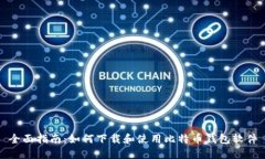 全面指南：如何下载和使