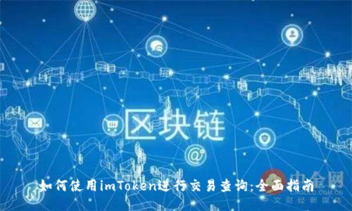 如何使用imToken进行交易查询:全面指南