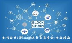 如何使用imToken进行交易查
