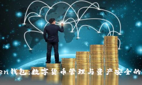 imToken钱包:数字货币管理与资产安全的新选择