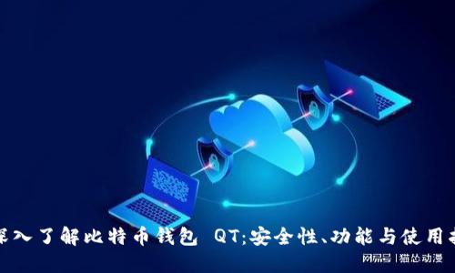: 深入了解比特币钱包 QT:安全性、功能与使用指南