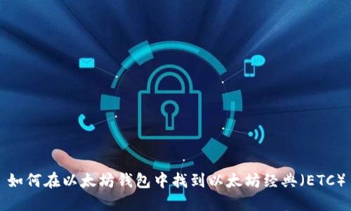如何在以太坊钱包中找到以太坊经典(ETC)