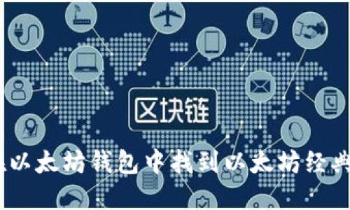 如何在以太坊钱包中找到以太坊经典(ETC)