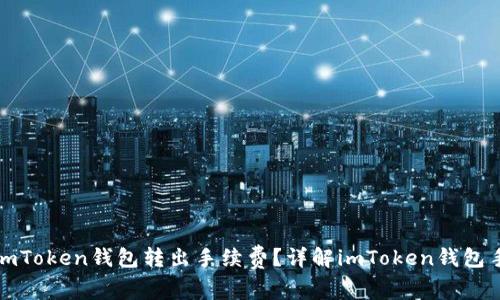 如何降低imToken钱包转出手续费?详解imToken钱包手续费结构