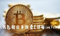 如何降低imToken钱包转出手