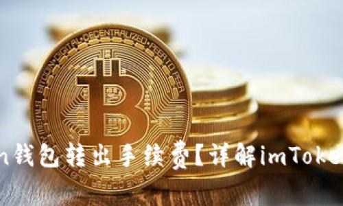 如何降低imToken钱包转出手续费?详解imToken钱包手续费结构
