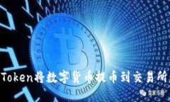 如何通过imToken将数字货币