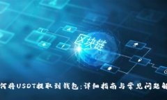 如何将USDT提取到钱包：详