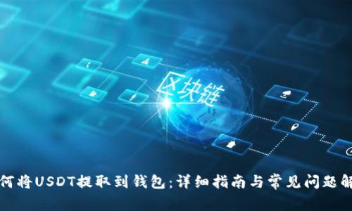 如何将USDT提取到钱包:详细指南与常见问题解答