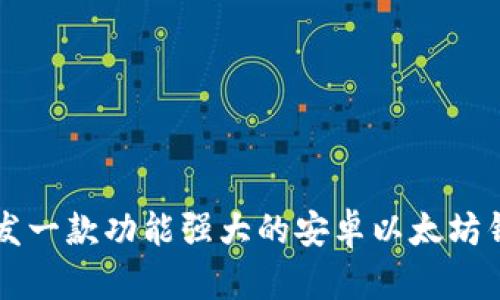 如何开发一款功能强大的安卓以太坊钱包应用