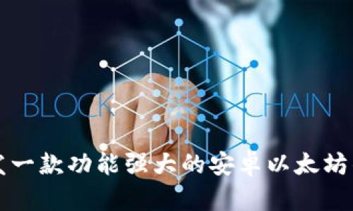 如何开发一款功能强大的安卓以太坊钱包应用