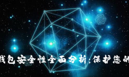 和关键词
imToken钱包安全性全面分析:保护您的数字资产
