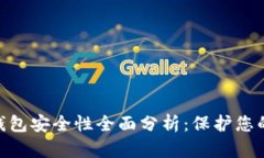 和关键词imToken钱包安全性