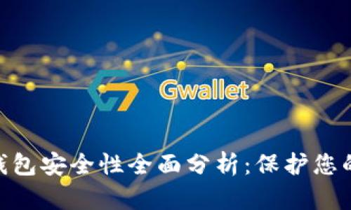 和关键词
imToken钱包安全性全面分析:保护您的数字资产