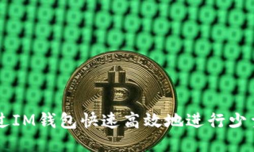 : 如何通过IM钱包快速高效地进行少量ETH转账