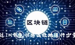 : 如何通过IM钱包快速高效
