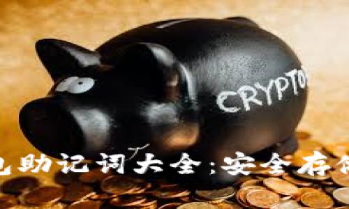 imToken钱包助记词大全:安全存储与使用指南