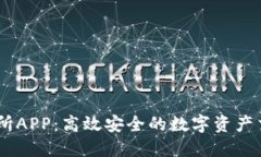 IM交易所APP：高效安全的数